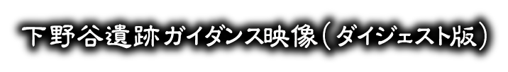 下野谷遺跡ガイダンス映像（ダイジェスト版）